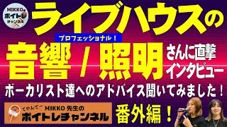 ボイトレ番外編《ライブハウスの音響さん》《ライブハウスの照明さん》にボーカリスト達へのアドバイス聞いてみました！