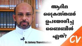 ആദിമ ക്രൈസ്തവർ ഉപയോഗിച്ച ബൈബിൾ ഏത്?   ||   Which Bible did early Christians use?