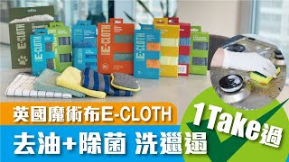 英國魔術布E-cloth 去油+除菌 洗邋遢一Take過