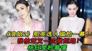 《浪姐2》張柏芝又一次被拒絕，那英選人尷尬一幕，楊鈺瑩秒看懂！#浪姐2#那英#張柏芝