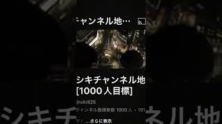 やっと1000人です😭皆さんありがとうございます‼️#地理系 #地理系を救おう #シキチャンネル