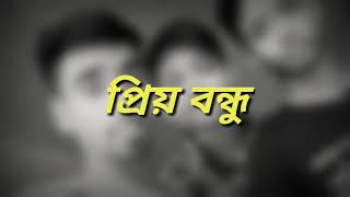 প্রিয় বন্ধু 👬👭প্রিয় বন্ধুটির সম্পর্কে কিছু কথা best friend