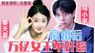 馬小宇\u0026秦天愛💕渣男丈夫狠心欺辱妻子，逼迫妻子假死脫身！當前妻成為商業女王，攜帶萬億資產回歸時他才追悔莫及【離婚後，萬億女王不好惹】#短劇 #女頻 #甜寵 #霸總 #愛情 #寵溺 #馬小宇 #秦天愛