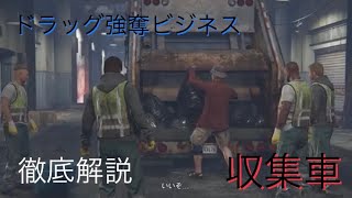 【犯罪立案用】GTA5 ドラッグ強奪ビジネス・収集車 攻略【字幕解説】