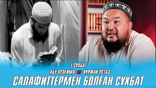 Нұржан ұстаз (матуриди ) vs Абу Хузайма (салафит ). Бірінші сұхбат.