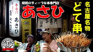 【名古屋名物どて串】昭和ディープな串専門店「あさひ」