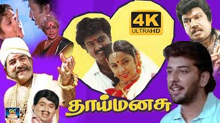 தாய்மனசு திரைப்படம் | Thai Manasu Full Movie | Saravanan, Goundamani, Manorama | Deva Music | HD