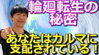 【都市伝説】驚くべき生まれ変わりの秘密！あなたはカルマに支配されている！