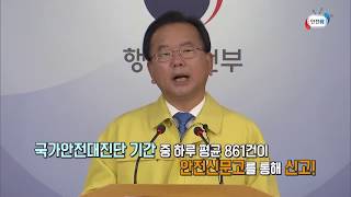 2018년 국가안전대진단 추진결과 발표