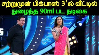 சற்றுமுன் பிக்பாஸ் 3'ல் வீட்டில் நுழைந்த 90ml பட நடிகை | 90ml Actress Enters in Bigg Boss 3 Tamil