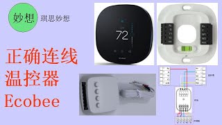 正确连线温控器Ecobee