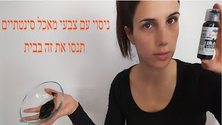 כיצד הצלחתי להרחיק את הילי מצבעי מאכל סינטתיים