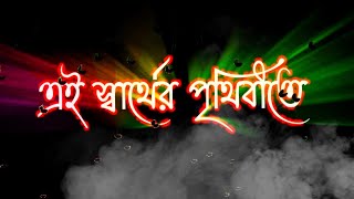 চোখের জল সবার জন্য আসে না, যার জন্য আসে সে তার...🥀💔 | sad | new viral whatsapp status