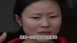 湖南女子天生聋哑，婚后却被丈夫气得开口说话，检查结果令人意外