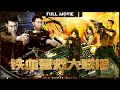 【铁血营救 大联播】异种怪兽暴力觉醒 智勇双全破迷局  | Full | GunBattleMovie | 特工 | 铁血系列