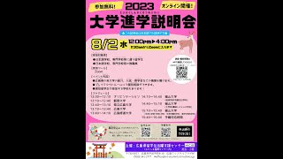 【広島修道大学】2023大学進学説明会（オンライン方式）