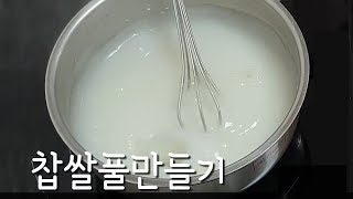 찹쌀풀만들기 /김치재료/sticky rice porridge