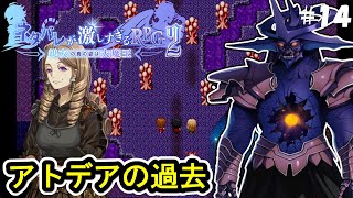 アトデアの過去【ネタバレが激しすぎるRPG2-親友の真の姿は大魔王-】#14