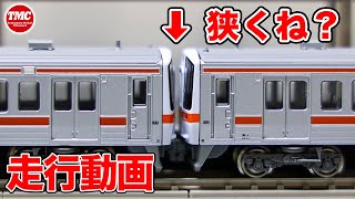 【走行動画】検証！GREENMAXのJR東海311系8両編成セット先頭車同士の連結をJC25に変更したら間隔が狭い問題【鉄道模型/Nゲージ】