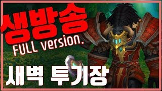 『새벽 투기장』 KIN 길드 [1] 초보무전 [2] 파흑 세리자와