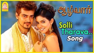 சொல்லித் தரவா? | Solli Tharava Song | Aalwar Tamil Movie Scenes | Ajith Kumar | Asin | Vivek |