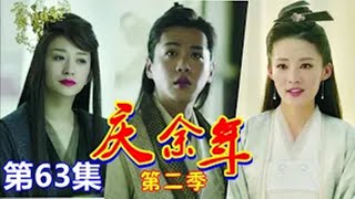 《庆余年2》第63集：范闲带林婉儿见长公主，范闲揭开林婉儿与长公主身上的秘密；长公主要尔范闲助她回京都！