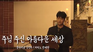 2024년1월7일 베를린 선한목자교회 주일예배 특송 “주님 주신 아름다운 세상 For the Beauty of the Earth “ - 클라리넷 김성후