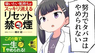【要約】「吸いたい気持ち」がスッキリ消える リセット禁煙【磯村 毅】