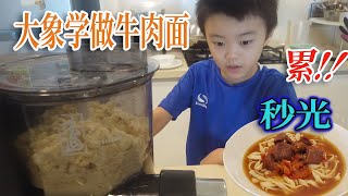 【屠妖节儿子学做牛肉面】中国孩子求学大马# 新鲜面条十分钟搞定 # 聊聊国际学校的功课，感叹做饭好累人