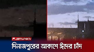 দিনাজপুরের আকাশে শাওয়াল মাসের চাঁদ, ঈদের আমেজ শুরু | Dinajpur | Eid-ul-Fitr Moon | Jamuna TV