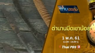 เรื่องนี้มีตำนาน : ตำนานมีดเขาน้อย (1 พ.ค. 61)