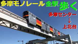 【全駅徒歩#30】多摩都市モノレール線 多摩センター→上北台 歩いてみた