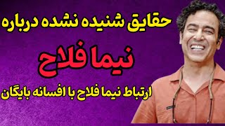 حقایق شنیده نشده زندگی نیما فلاح |وارتباط نیما فلاح و افسانه بایگان ...#هنرمندان