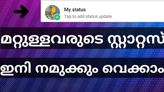 How make status of other's | മറ്റുള്ളവരുടെ സ്റ്റാറ്റസ് എങ്ങനെ നമുക്ക് വെക്കാം | Malayalam Tech