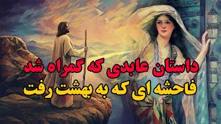 Amoo Media || داستان عابد که گمراه شد و زن فاحشه یی که به بهشت رفت