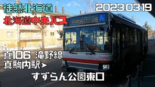 2023 03 19　北海道中央バス　真106滝野線　真駒内駅➤すずらん公園東口