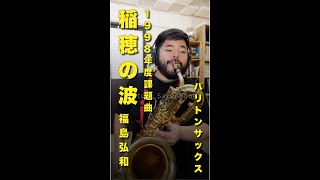 【Baritone Sax】1998年度 課題曲「稲穂の波」（福島弘和）