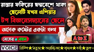 রাস্তার ফকিরের ছদ্মবেশে থাকা ছেলেটি যখন এশিয়ার টপ বিজনেসম্যানের ছেলে || সম্পূর্ণ সিজন(AtoZ)