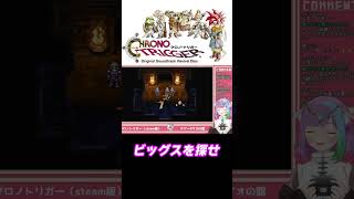 【クロノトリガー】FFネタ？ベッケラーの実験小屋。三択クイズ『ビッグス』は誰だ！？【レトロゲーム】【Vtuber】 #shorts