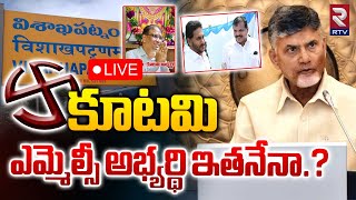 LIVE🔴కూటమి ఎమ్మెల్సీ అభ్యర్థి ఇతనేనా.? | Vizag MLC Elections | YCP VS TDP | RTV