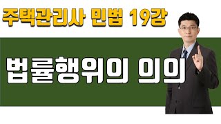 [주택관리사 민법]  (33) 19강 법률행위의 의의, 요건 (기본서 p100 ~) [너무 쉬운 주택관리사 민법 2025년 28회 시험대비]