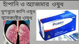 **Tab Prosma Bangla review. এর কার্যকারিতা ও সেবন বিধি।এজমা শ্বাসকষ্ট ও ঠান্ডা কাশির  কার্যকর ওষুধ।