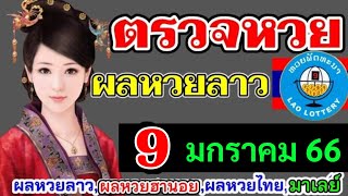 ตรวจผลหวยลาววันที่9มกราคม2566 ตรวจหวยลาวพัฒนา ผลหวยลาวที่9-1-66 หวยลาววันนี้