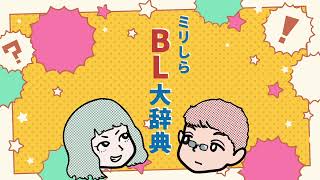 #01 BLの起源は森鴎外の娘だった！？【BLの歴史①】