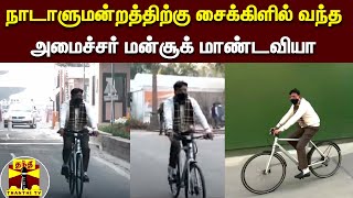 நாடாளுமன்றத்திற்கு சைக்கிளில் வந்த அமைச்சர் மன்சூக் மாண்டவியா