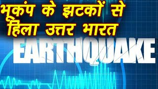 Earthquake in Delhi-NCR: : Tremors felt in Punjab, UP | वनइंडिया हिंदी