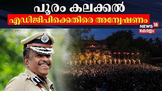 പൂരം കലക്കൽ; എഡിജിപിക്കെതിരെ അന്വേഷണം | Thrissur Pooram Controversy | ADGP MR Ajithkumar