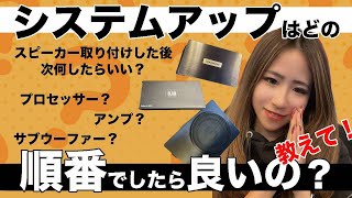 【カーオーディオ好き必見！】システムアップの順番どれからしたらいいの？の悩みを解決！#warps #カーオーディオ #基礎知識