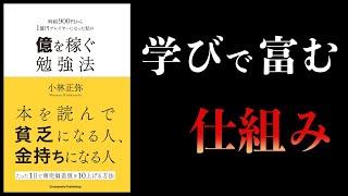 【13分で解説】億を稼ぐ勉強法