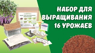 Инструкция Набор для домашнего выращивания 16 урожаев | Народные Семена